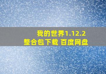 我的世界1.12.2整合包下载 百度网盘